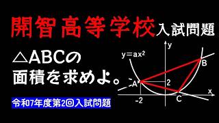 【二次関数】中学数学　二次関数　高１の男が、開智高等学校　令和7年度　第2回入試問題 を解説します。