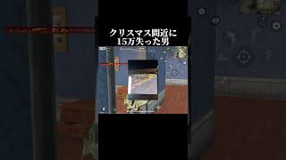 クリスマス間近に15万失いました#荒野行動#shorts