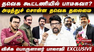 Download lagu தவெக கூட்டணியில் பாமக-வா? விசிக பொருளாளர் பாலாஜி Exclusive Interview | Vijay | TVK - PMK Alliance mp3