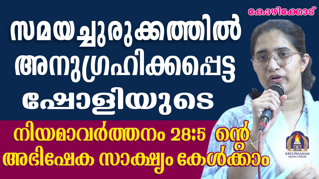 സമയച്ചുരുക്കത്തിൽ അനുഗ്രഹിക്കപ്പെട്ട ഷോളിയുടെ നിയമാവർത്തനം 28:5 ൻ്റെ അഭിഷേക സാക്ഷ്യം കേൾക്കാം