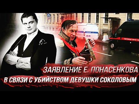 Заявление Е. Понасенкова в связи с убийством девушки Соколовым