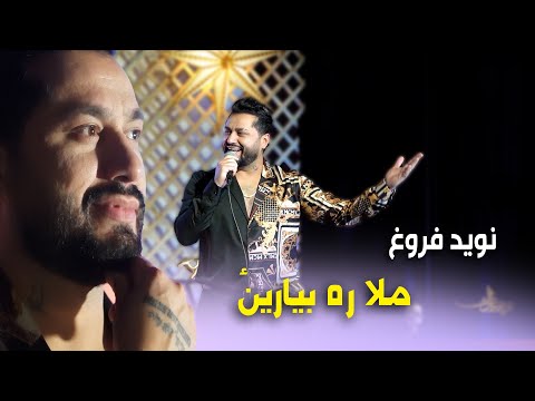 NAVID FOROGH  | MOLA RA BIYAREN | SAMA TV | نوید فروغ آهنگ : ملا