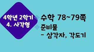 (온라인 학습) 초등학교 수학 4학년 2학기 4단원 사각형 2차시 수직을 알아볼까요 수학 78~79쪽 준비물 : 삼각자, 각도기