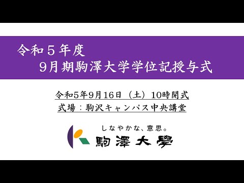 英米文学科 令和5年度 駒澤大学 9月期学位記授与式（卒業式）