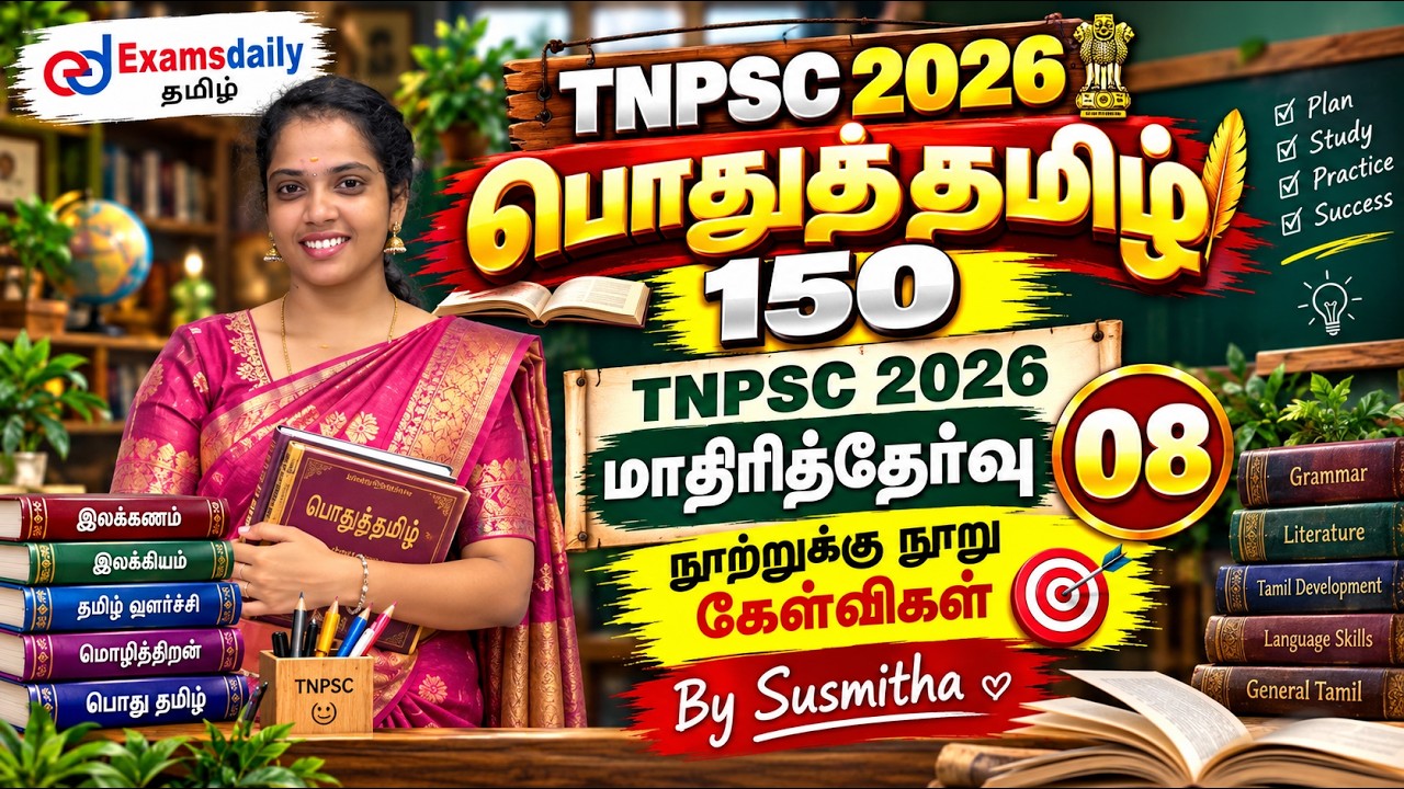 பொதுத்தமிழ் 150   TNPSC 2026   மாதிரித்தேர்வு   08   நூற்றுக்கு நூ