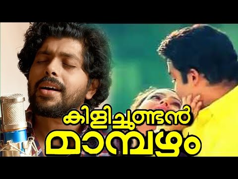 Nee Maranno Poy Orunaal | Onnamkili ponnamkili | Malayalam cover