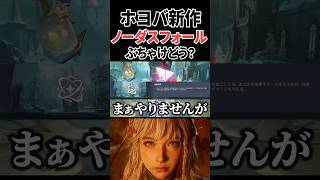 ホヨバの新作ノーダスフォール 発表!!楽しみすぎんか？