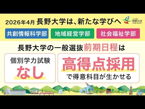 長野大学 2026年度一般選抜（前期日程）のポイント