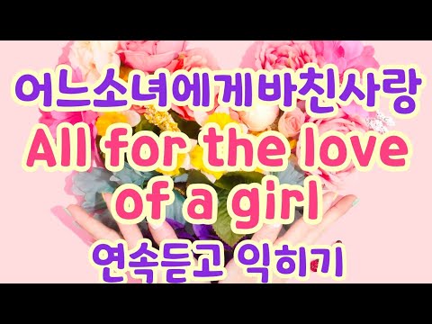 [All for the love of a girl 연속듣고 익히기] 꼭 내 노래로 만들어 보세요 화이팅!