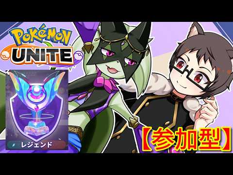 【参加型】レジェンドのその先へ。サーナイト推し元声優猫VTuberのポケモンユナイト【ニンフィア&マスカーニャ&グレイシア金リボン】【Pokemon UNITE】