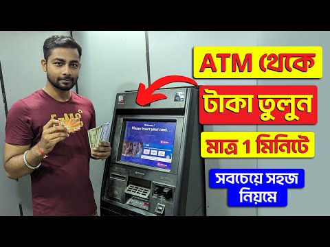 ATM Taka Tola | ATM Theke Kivabe Taka Tulbo | How To Withdraw Cash From ATM Bangla