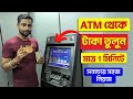 ATM Taka Tola ATM Theke Kivabe Taka Tulbo How To Withdraw Cash From ATM Bangla