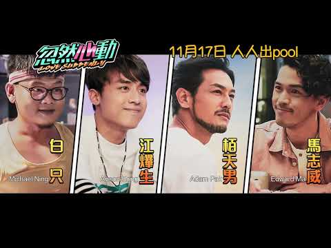 《忽然心動》預告片：官方預告