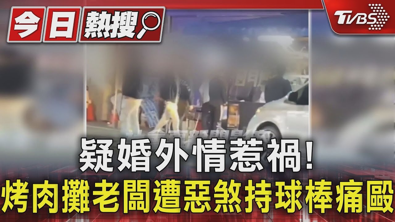 疑婚外情惹禍！　烤肉攤老闆遭惡煞持球棒痛毆