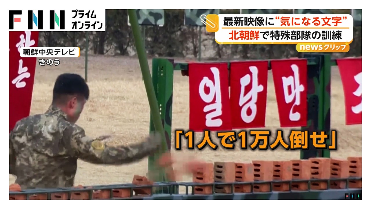 「1人で1万人倒せ」スローガンも　北朝鮮特殊部隊の訓練に金総書記は満面の笑み（2026年03月30日）