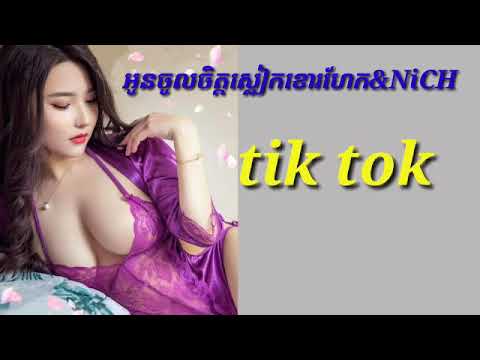 អូនចូលចិត្តស្លៀកខោរហែក