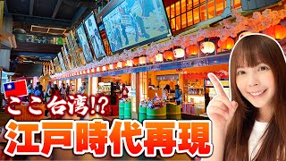 まるで日本の江戸時代？台湾に日本江戸街が出現