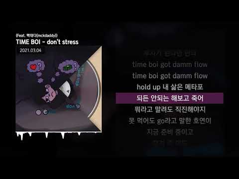 TIME BOI - don't stress (Feat. 맥대디(mckdaddy))ㅣLyrics/가사