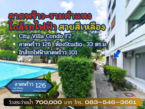 คอนโด City Villa Condo F2 (ซิตี้ วิลล่า คอนโด)ขนาด32ตรม. ใกล้รถไฟฟ้าเพียง 500 ม, กรุงเทพ, ลาดพร้าว, ลาดพร้าว, กรุงเทพ, 32 ตร.ม., บ้านเดี่ยว ขาย, โดย ชื่นศิกานต์ ภูเบศพุฒิพัฒน์ คุณหญิง, 500332382 - DDproperty.com