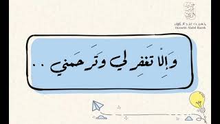 موعظةٌ من دعاء نوح (وَإِلا تَغْفِرْ لِي وَتَرْحَمْنِي أَكُنْ مِنَ الْخَاسِرِينَ) حسين عبد الرازق image