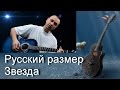 Песни под гитару. Русский размер - Звезда (cover) 