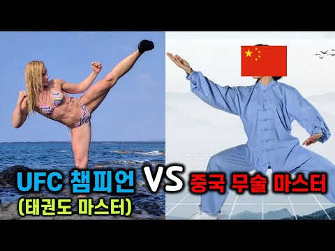 현역 UFC 챔피언(feat. 태권도 마스터) 와 중국 무술 마스터의 대결