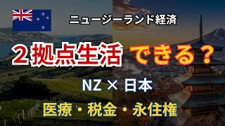 NZと日本の2拠点生活は可能?まず整理したい3つの制度