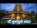 Maa Bhuvaneshwari Bhajan Devi Bhajan Durga Bhuvneshwari Devotionalsongs
