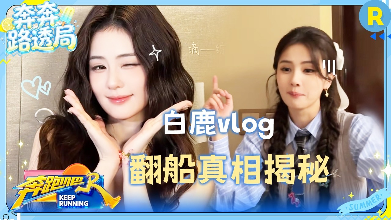 白鹿vlog：白鹿揭秘翻船幕后真相 美美拍摄海报 氛围感头像get！ #奔跑吧14