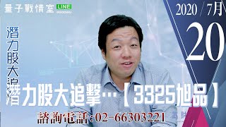 【量子戰情室】#陳武傑 0720，潛力股大追擊…【3325旭品】 (圖)