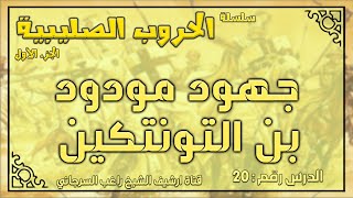 درس 20 جهود مودود بن التونتكين | الحروب الصليبية ج1 | راغب السرجاني image