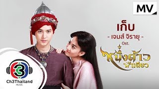 เก็บ Ost.หนึ่งด้าวฟ้าเดียว | เจมส์ จิรายุ | Official MV