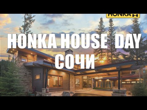 , title : 'HONKA HOUSE DAY СОЧИ 2021 (запись трансляции)'