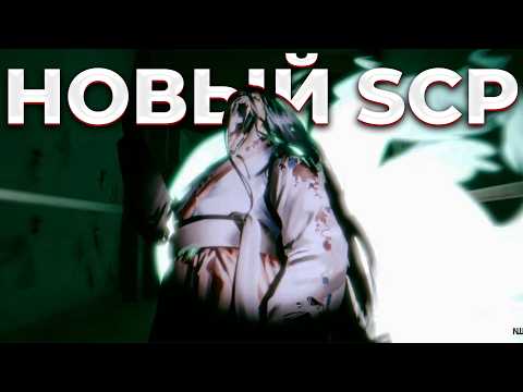 НАМ ПОКАЗАЛИ НОВОГО SCP И ЭТО ПРОСТО....