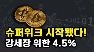1월 15일 기점으로 비트코인 슈퍼위크 시작될까. 거시경제 지표, 트럼프 관세 판결, 시장구조법안 클래리티 변동성 변수. 이더리움 솔라나 리플 XRP