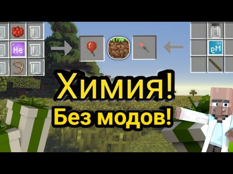 Химия в майнкрафте пе БЕЗ МОДОВ!