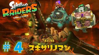 【スプラトゥーン レイダース】ながーーいヘビのおかしら？もう列車だね。その4