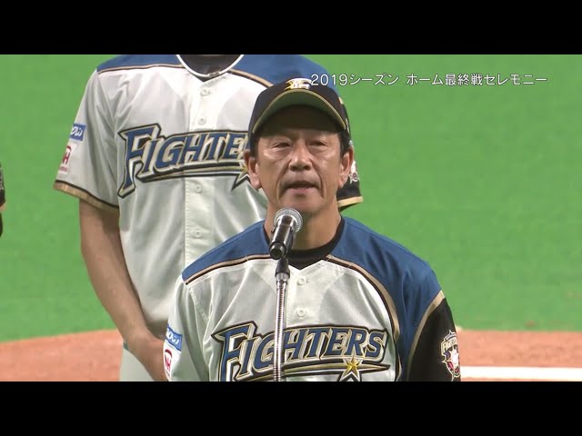 【本拠地最終戦セレモニー】ファイターズ・栗山監督「これほど悔しいことはありません」 2019/9/27