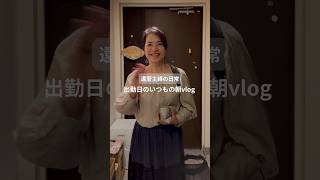 還暦主婦の日常　出勤日のいつもの朝vlog