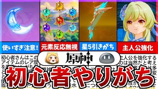 【原神】気をつけて!初心者がやりがちなこと