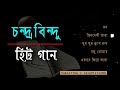 চন্দ্রবিন্দুর সেরা ৫ টি গান | Best of chandrabindu | Bangla band old is go