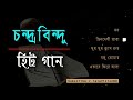 চন্দ্রবিন্দুর সেরা ৫ টি গান Best Of Chandrabindu Bangl