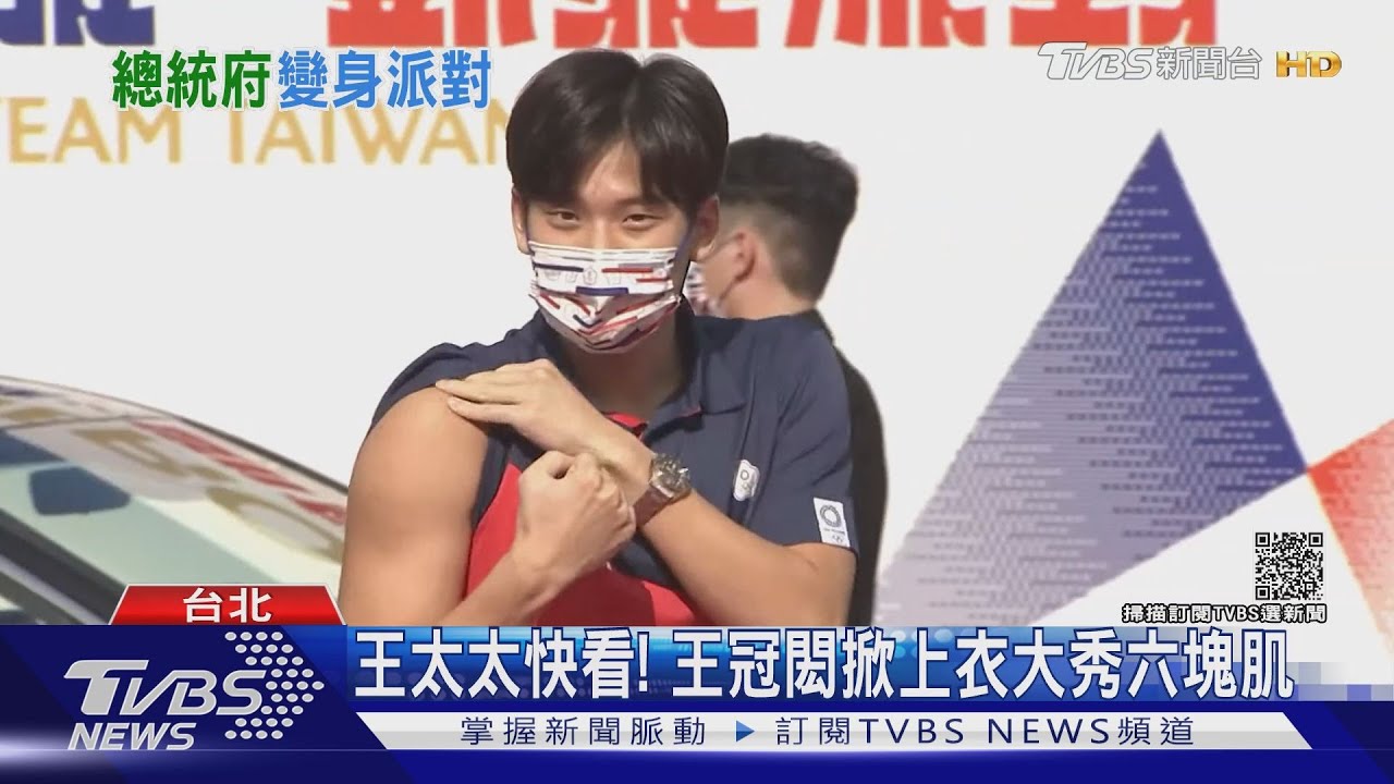 王太太們快看!王冠閎總統府前走紅毯 掀上衣露六塊肌