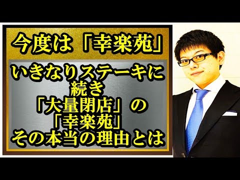 , title : 'いきなりステーキに続き「大量閉店」の「幸楽苑」その本当の理由とは？'