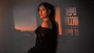 סיפור שנגמר
