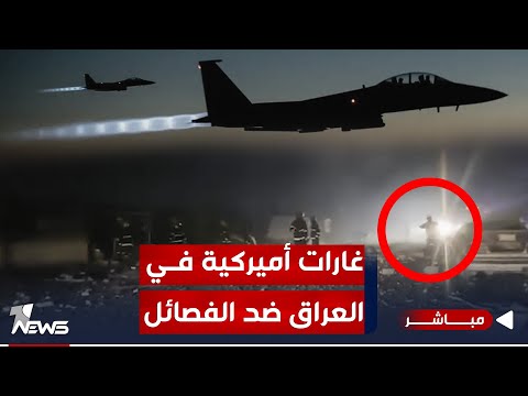 شاهد بالفيديو.. عاجل | ضربات أميركية عنيفة ضد الفصائل في العراق.. وهذه التفاصيل | موجز اخبار الصباح 2023/12/26