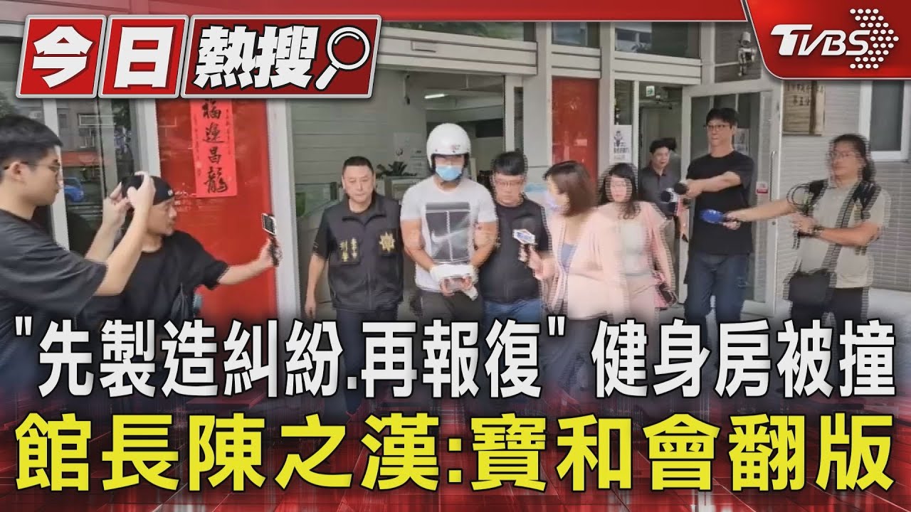 「先製造糾紛、再報復」 健身房被撞 館長陳之漢:寶和會翻版