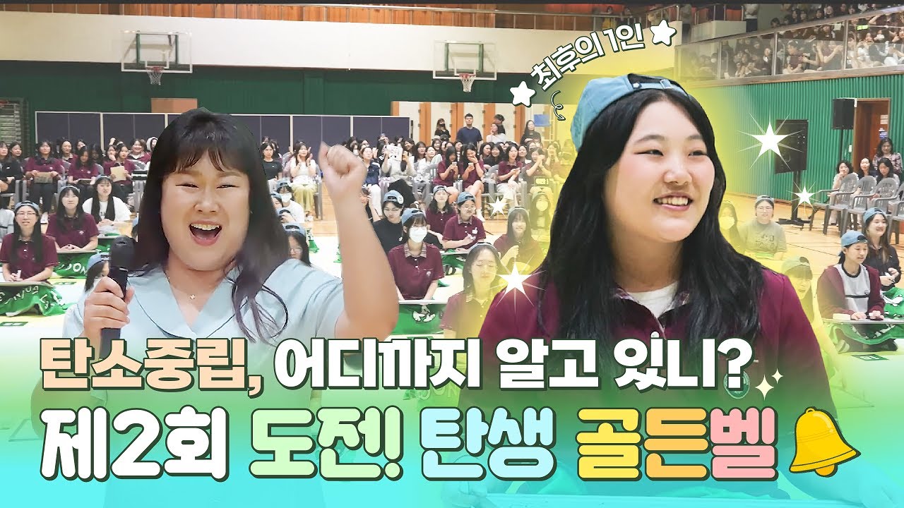 탄소중립, 이걸 맞춘다고...? | 제2회 탄소중립 골든벨