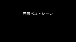 界隈ベストシーン集