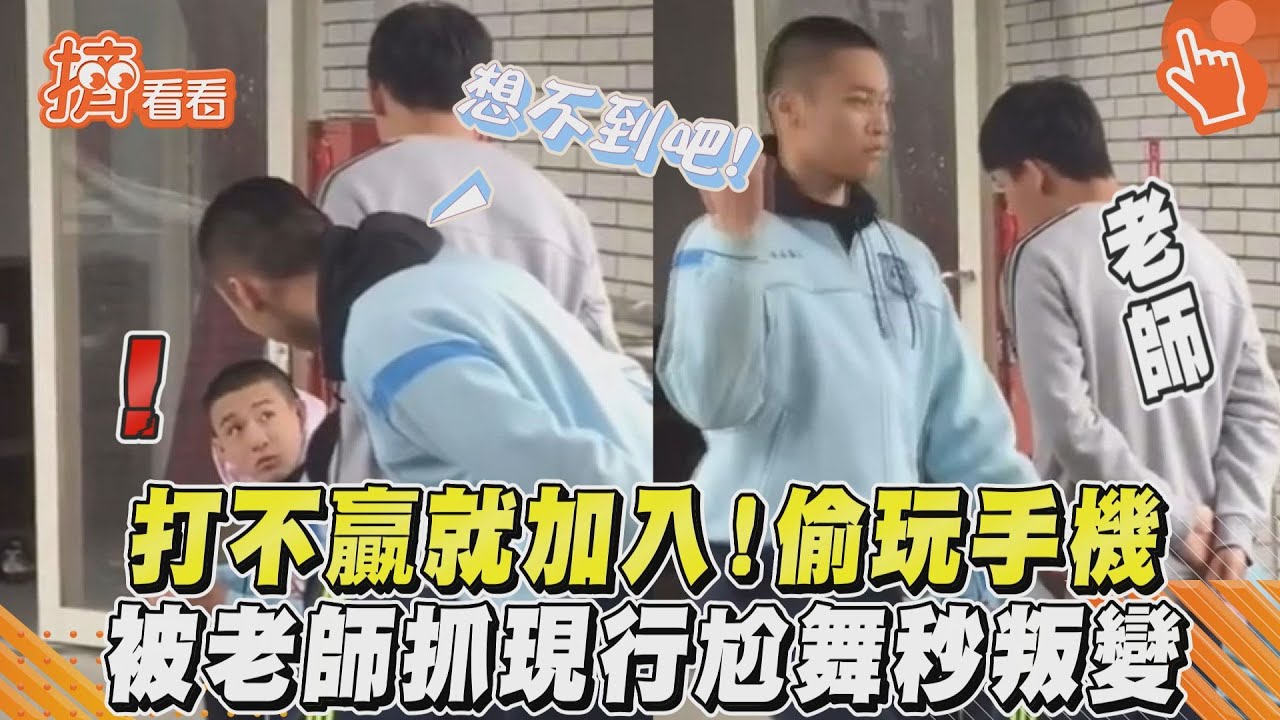 影音/打不贏就加入!偷玩手機 被老師抓現行尬舞秒叛變